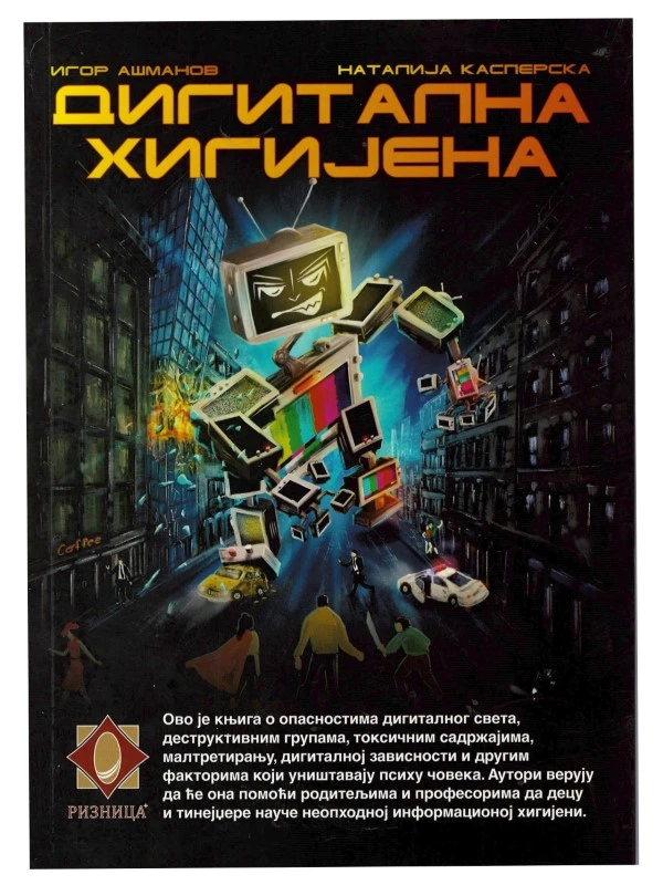 Дигитална хигијена / Наталија Касперска - Игор Ашманов