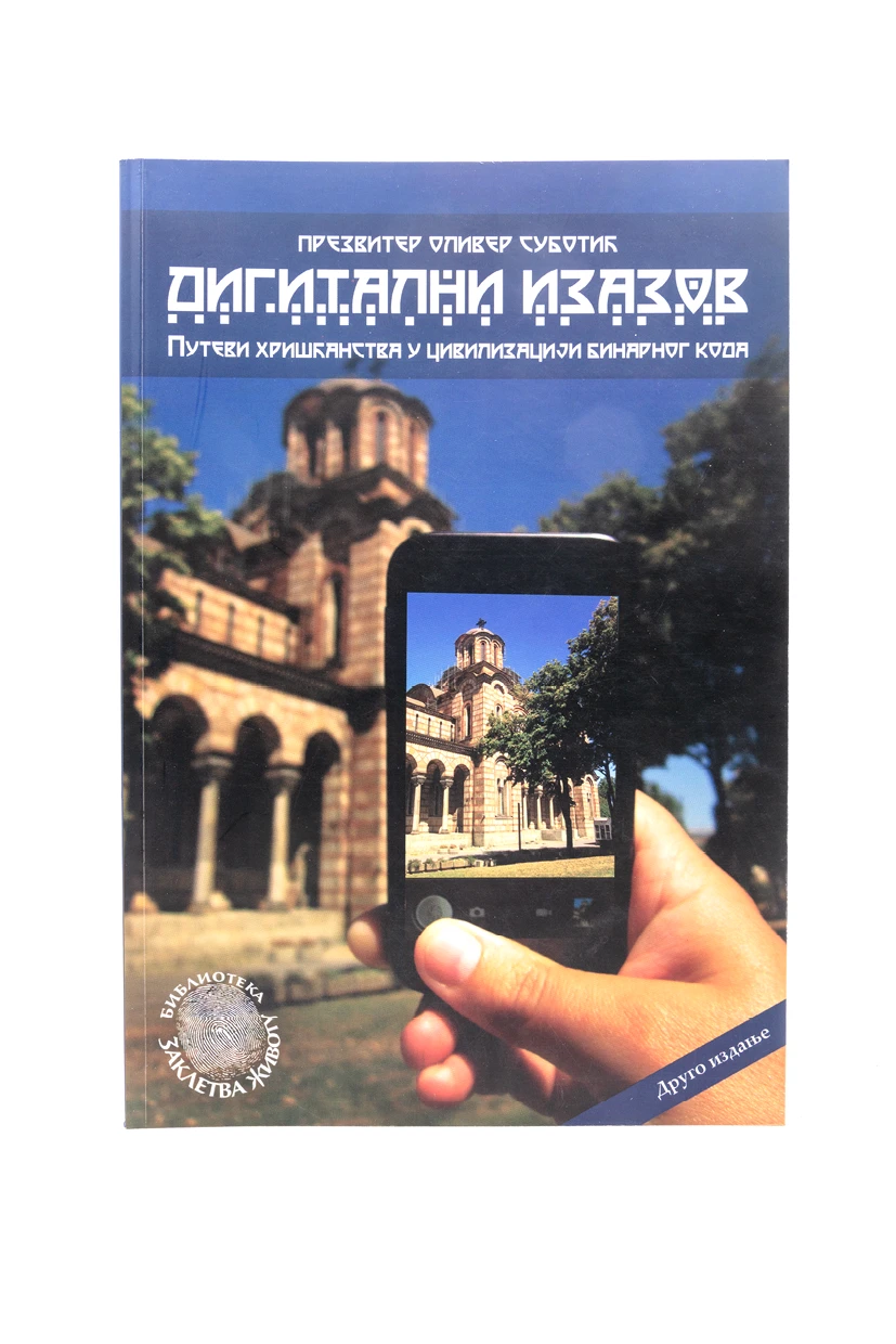 ДИГИТАЛНИ ИЗАЗОВ
