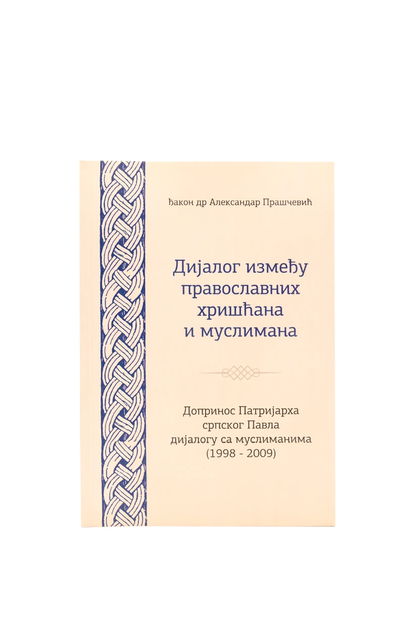 Дијалог између православних хришћана и муслимана 1-3 / Ђакон др Александар Прашчевић