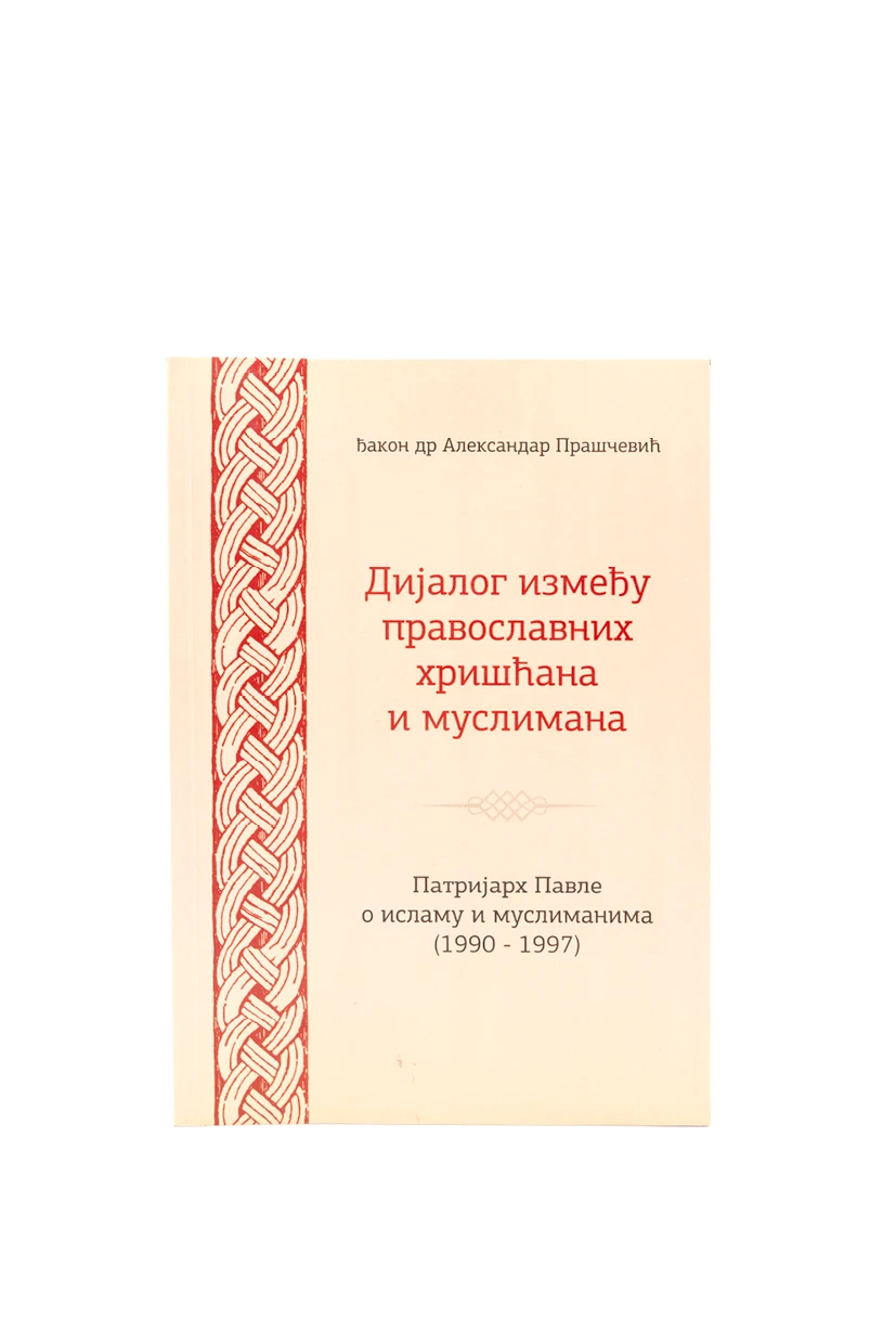 Дијалог између православних хришћана и муслимана 1-3 / Ђакон др Александар Прашчевић
