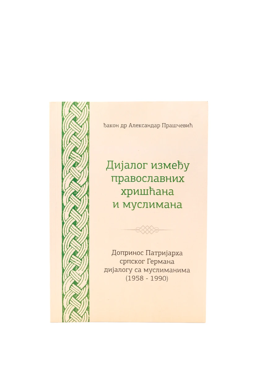 Дијалог између православних хришћана и муслимана 1-3 / Ђакон др Александар Прашчевић