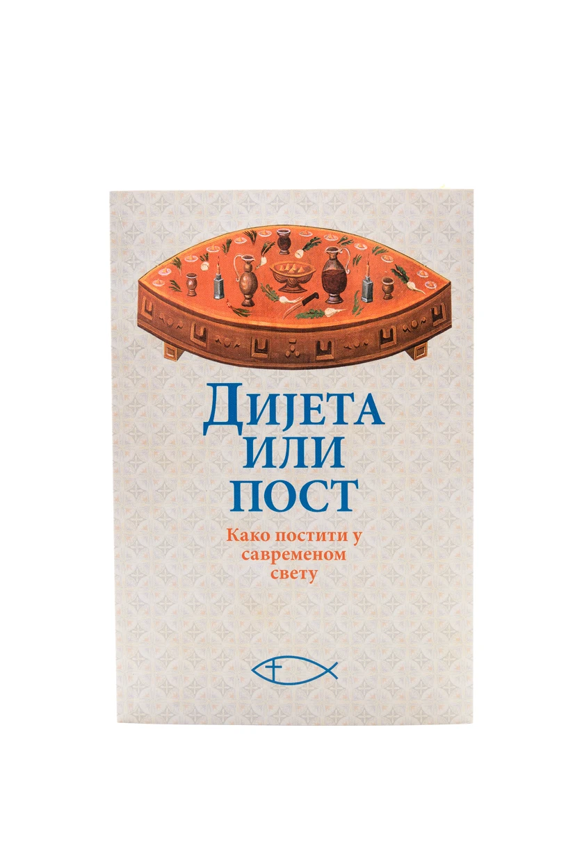 Дијета или пост-О.С.