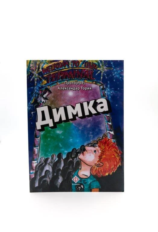 Димка - Г.В.