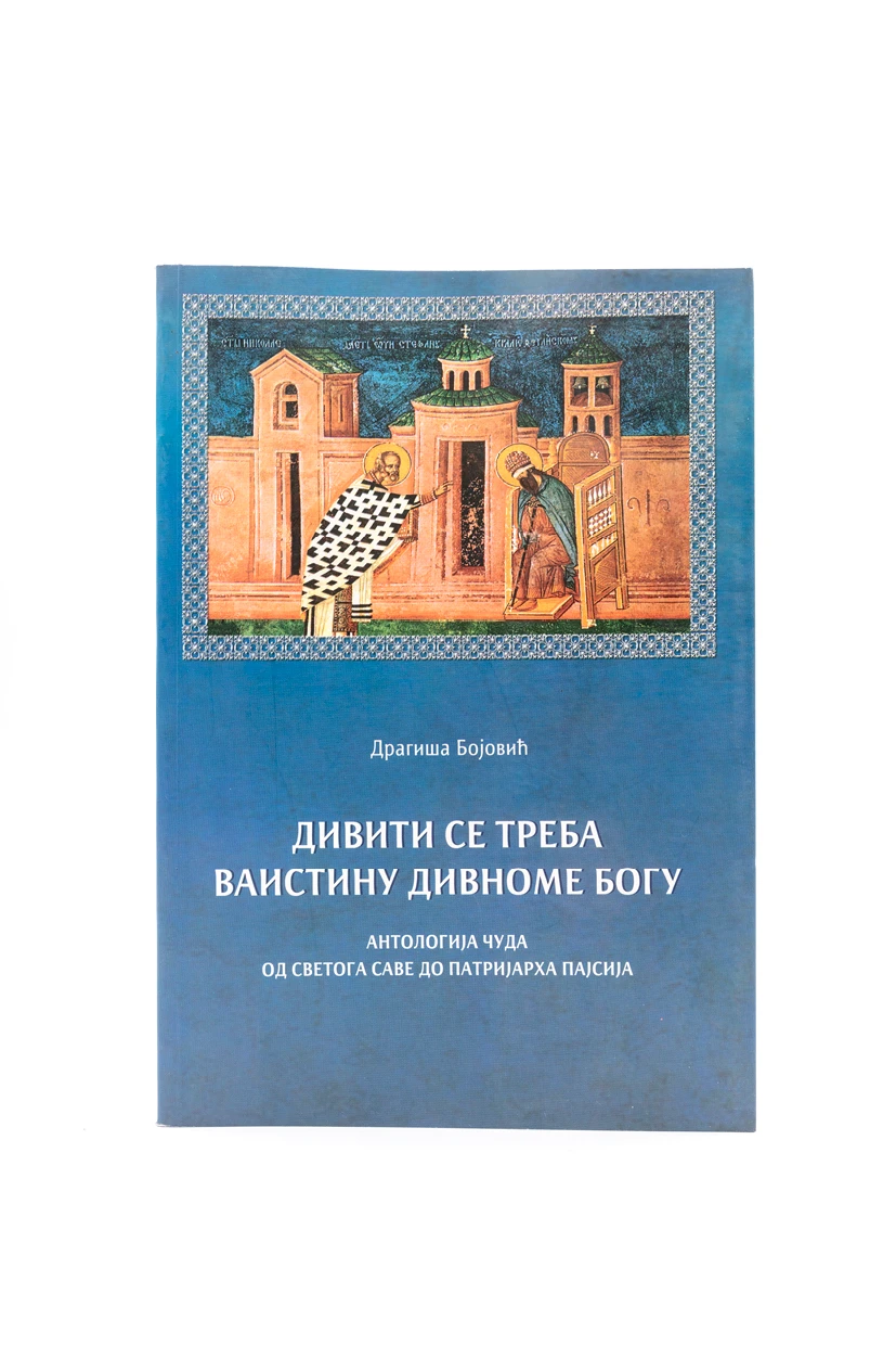 ДИВИТИ СЕ ТРЕБА ВАИСТИНУ ДИВНОМЕ БОГУ
