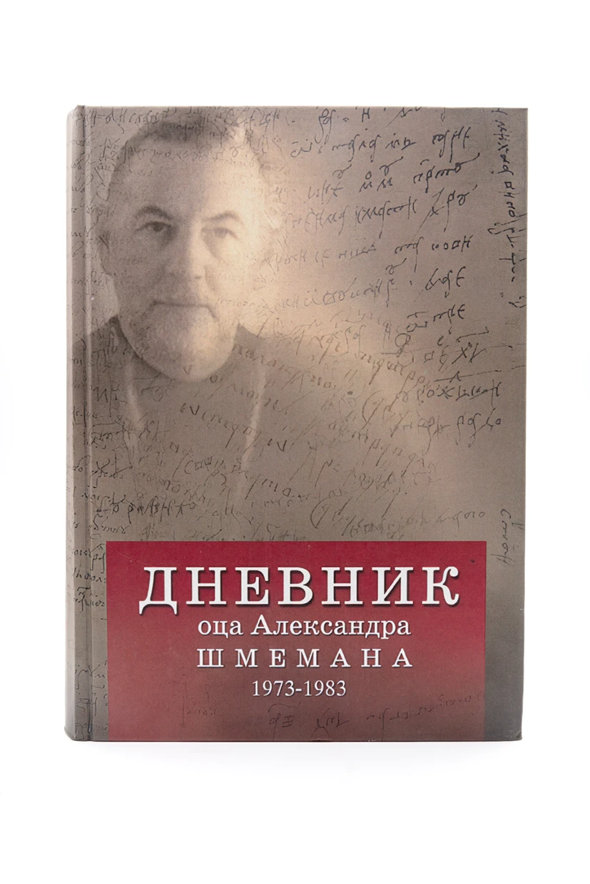 Дневник А. Шмеман