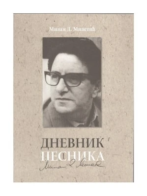 Дневник песника-БСМ-М.Р.