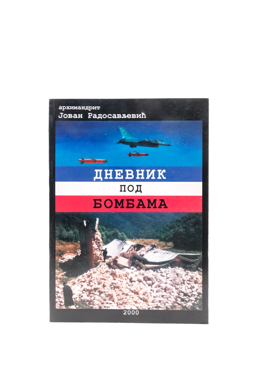 ДНЕВНИК ПОД НАТО БОМБАМА