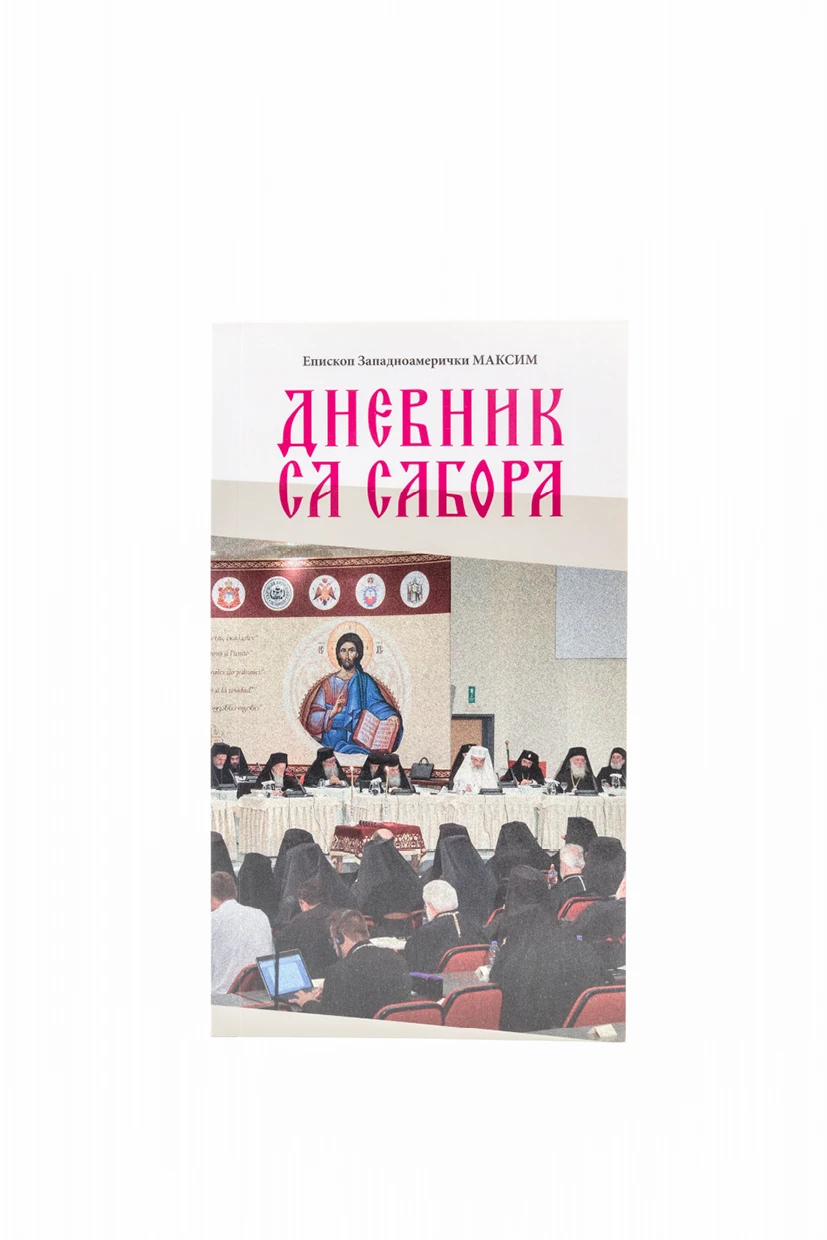 ДНЕВНИК СА САБОРА