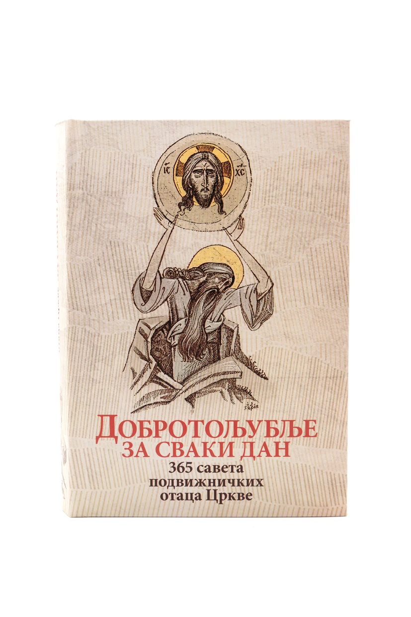 Добротољубље за сваки дан 365 по.-О.С.