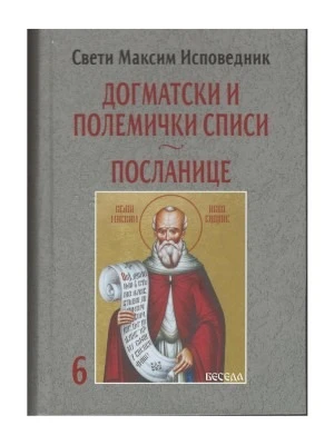 Догматски и полемички списи - посланице / Свети Максим Исповедник