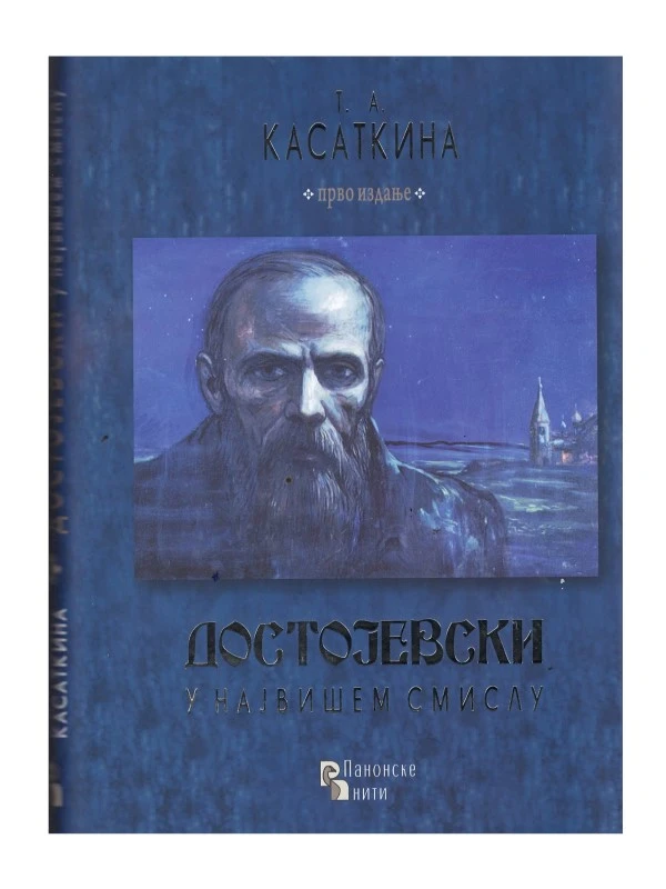 Достојевски у највишем смислу-П.Н.