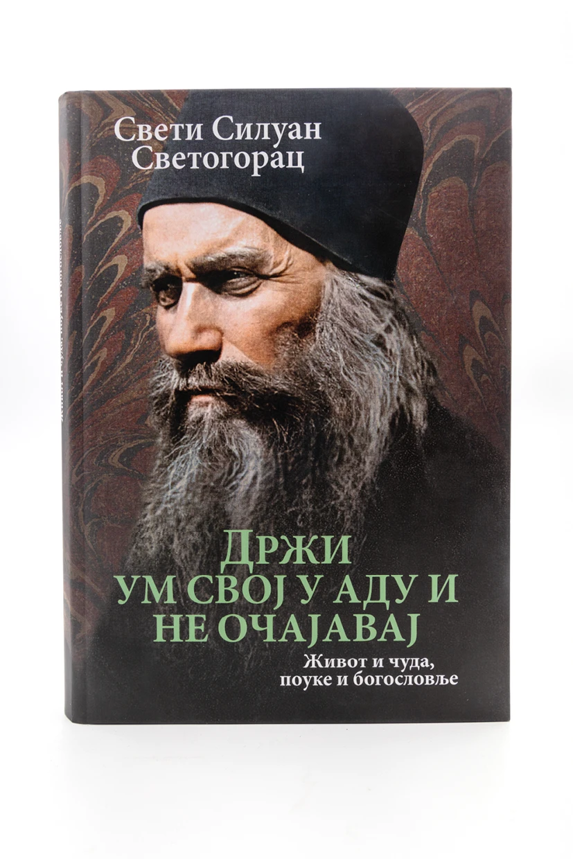 Држи ум свој у аду и не очајавај-О.С.