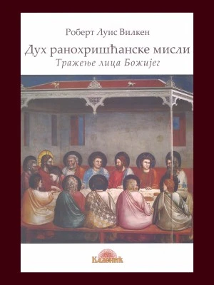 Дух ранохришћанске мисли-Шумад.