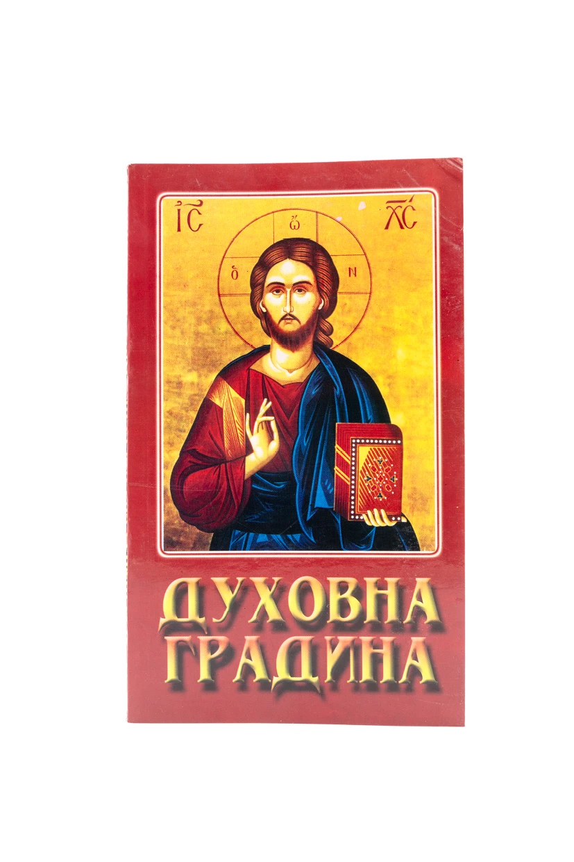 Духовна градина-Пантелић М.