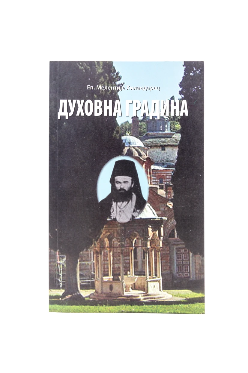 Духовна градина-Пантелић М.