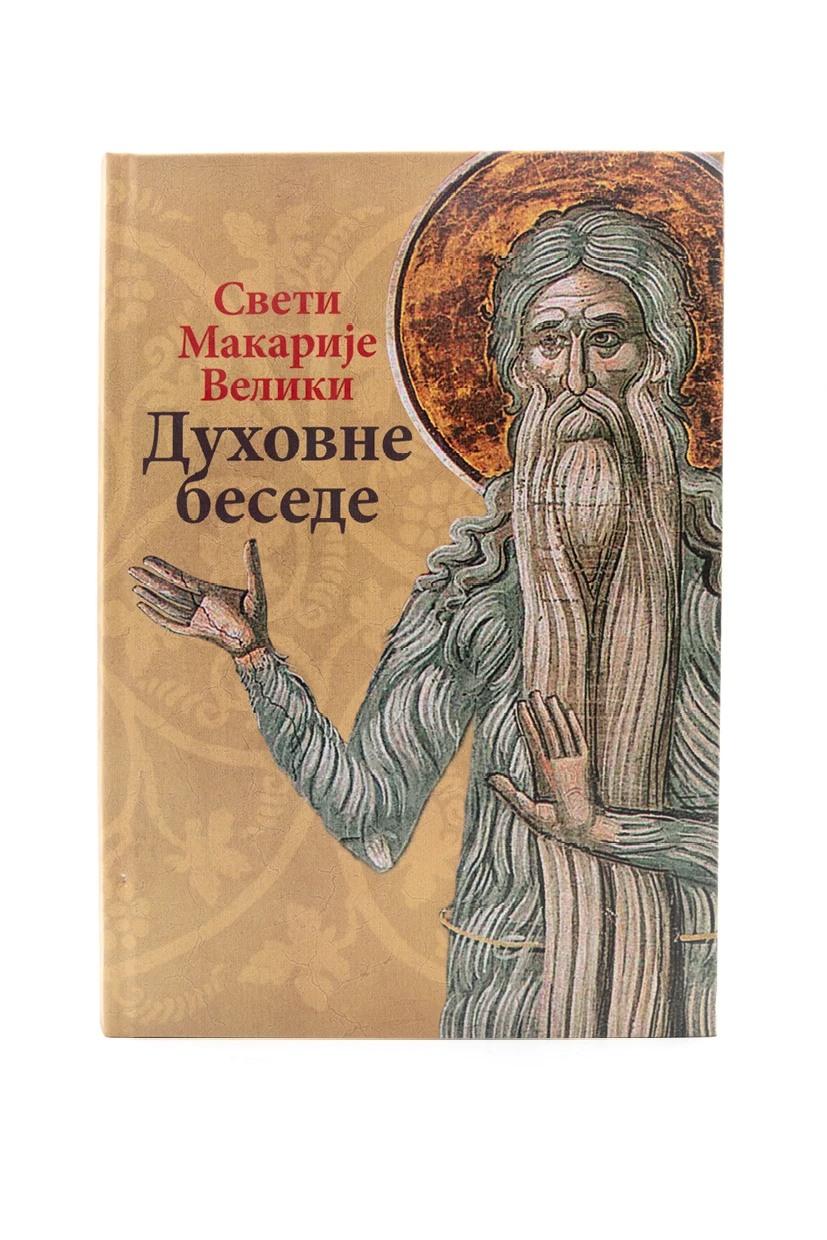 Духовне беседе / Свети Макарије Велики