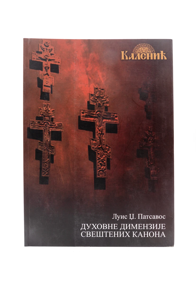 ДУХОВНЕ ДИМЕНЗИЈЕ КАНОНА