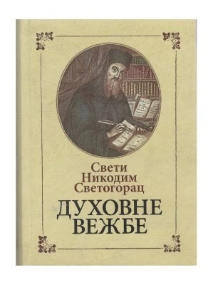 Св.Никодим светогорац-Духовне вежбе-О.С.