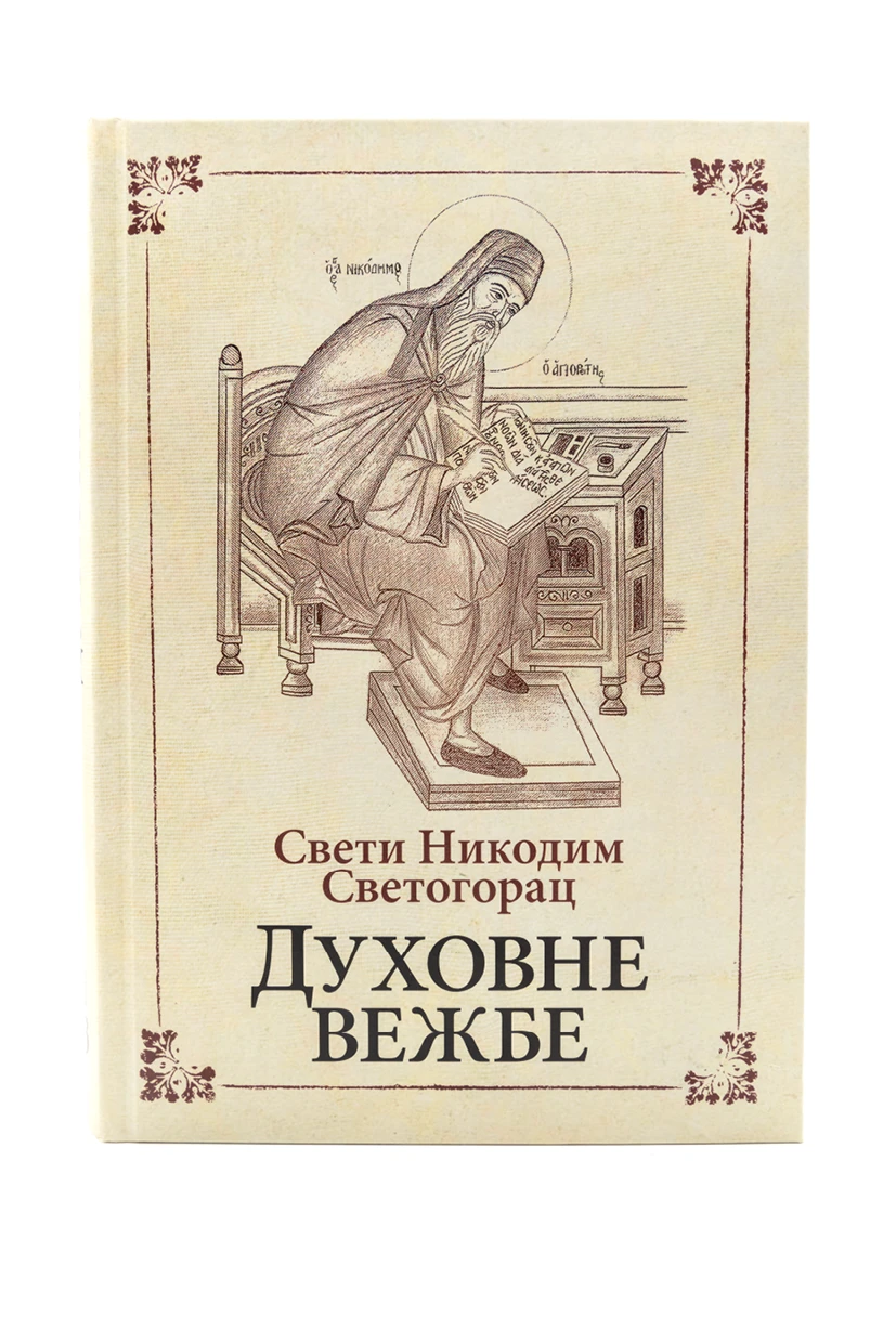 Духовне вежбе / Свети Никодим Светогорац