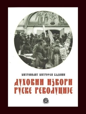 ДУХОВНИ ИЗВОРИ РУСКЕ РЕВОЛУЦИЈ