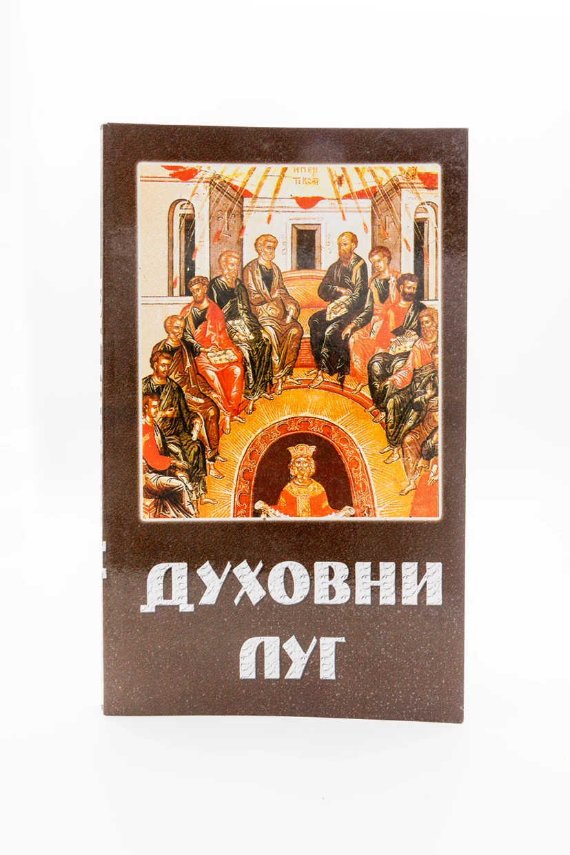 ДУХОВНИ ЛУГ