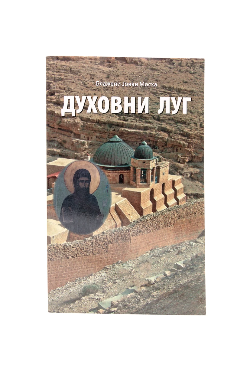 Духовни луг