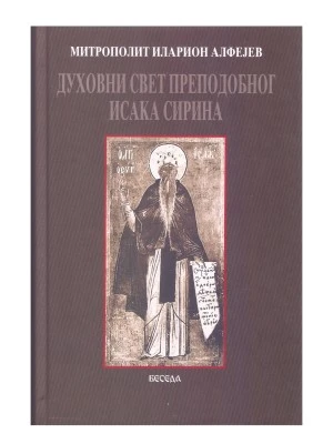 Духовни свет преп.И.Сирина-Беседа