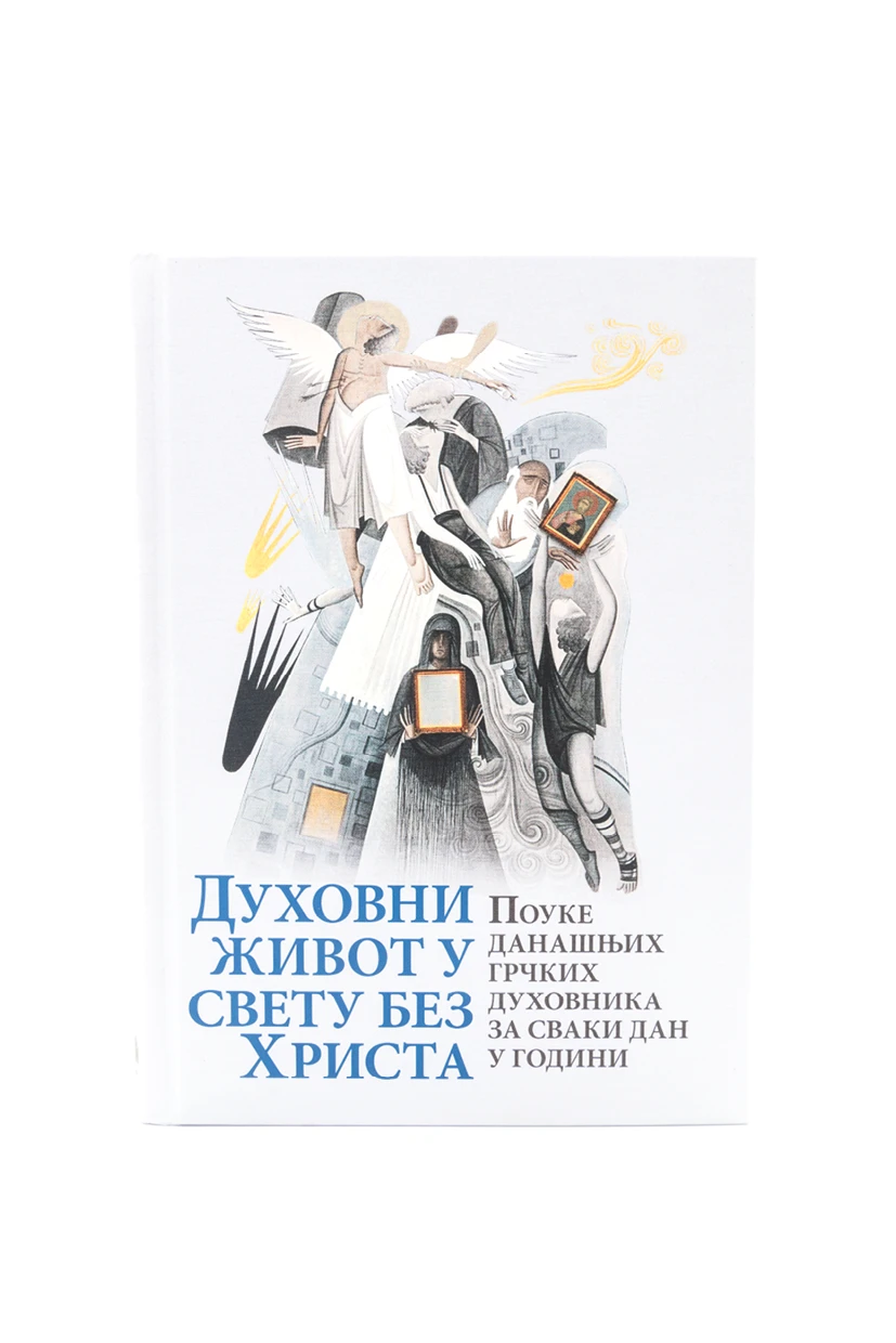 Духовни живот у свету без Христа