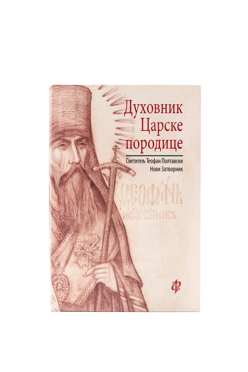 Духовник Царске Породице