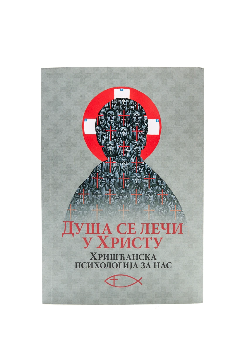 Душа се лечи у Христу - Хришћанска психологија за нас