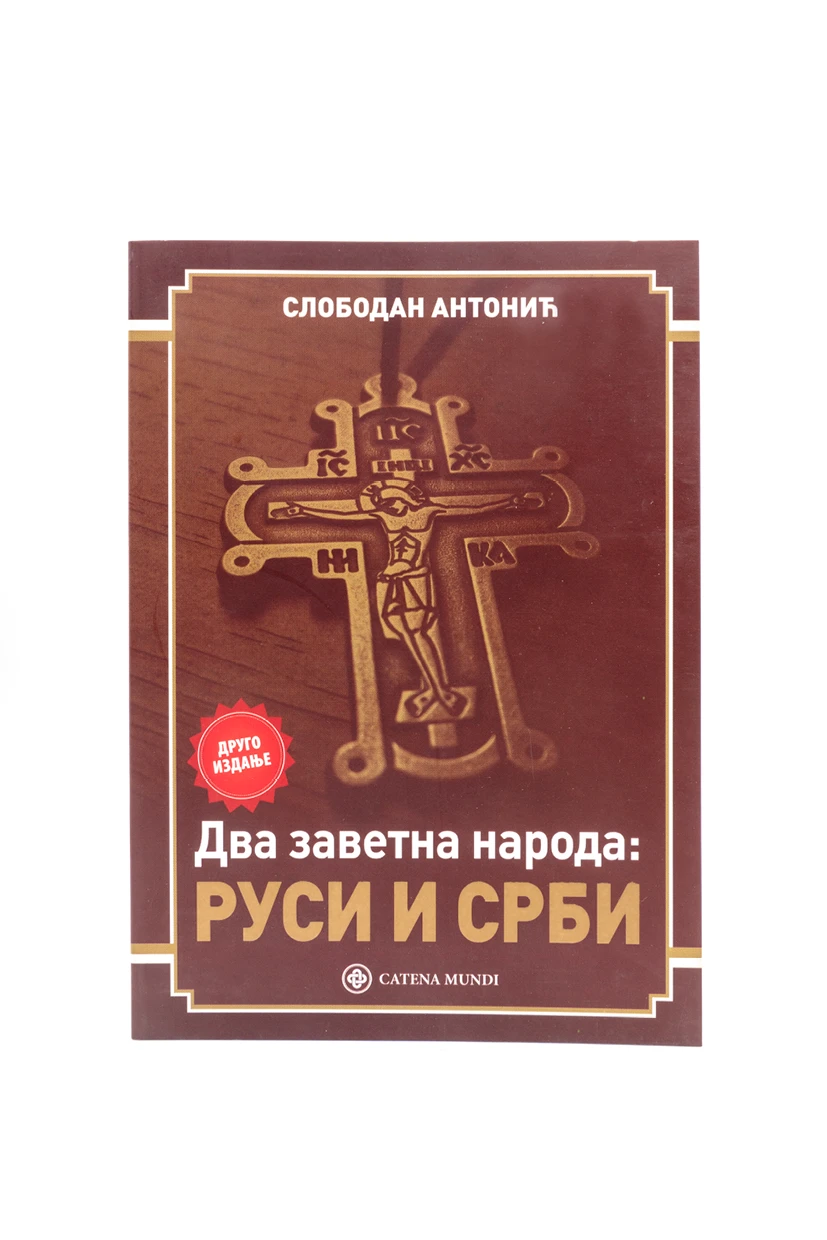 Два заветна народа Руси и Срби-КМ