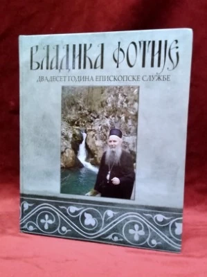 Двадесет година епископске службе / Владика Фотије