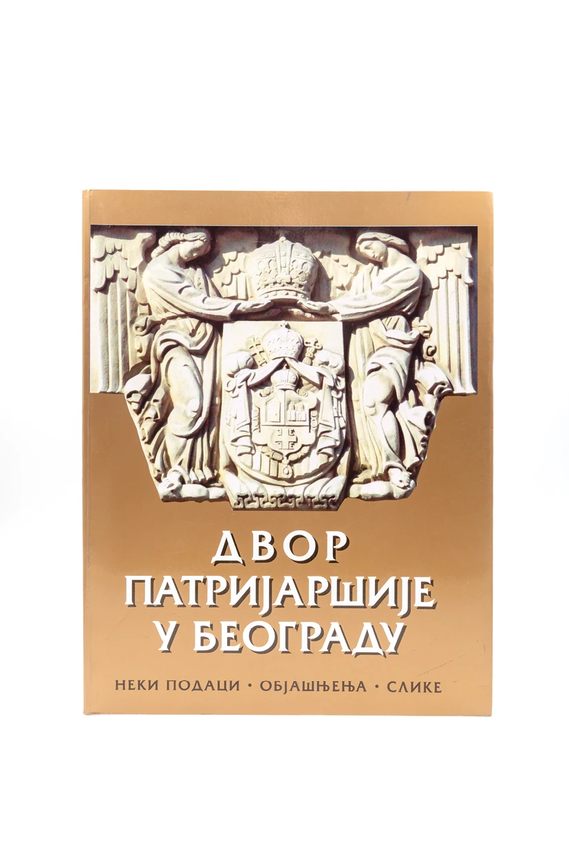 Двор Патријаршије у Београду-И.Ф.