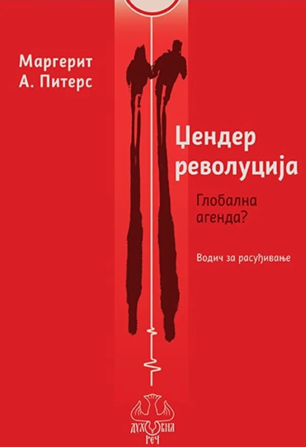 Џендер револуција / Маргерит А. Питерс