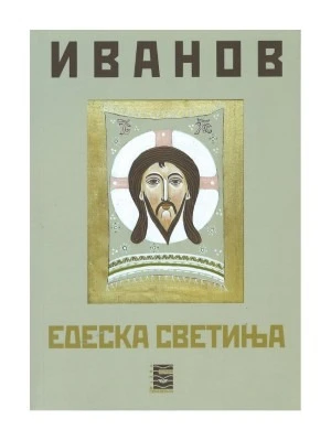 Едеска светиња / Всеволод Вјачеславович Иванов