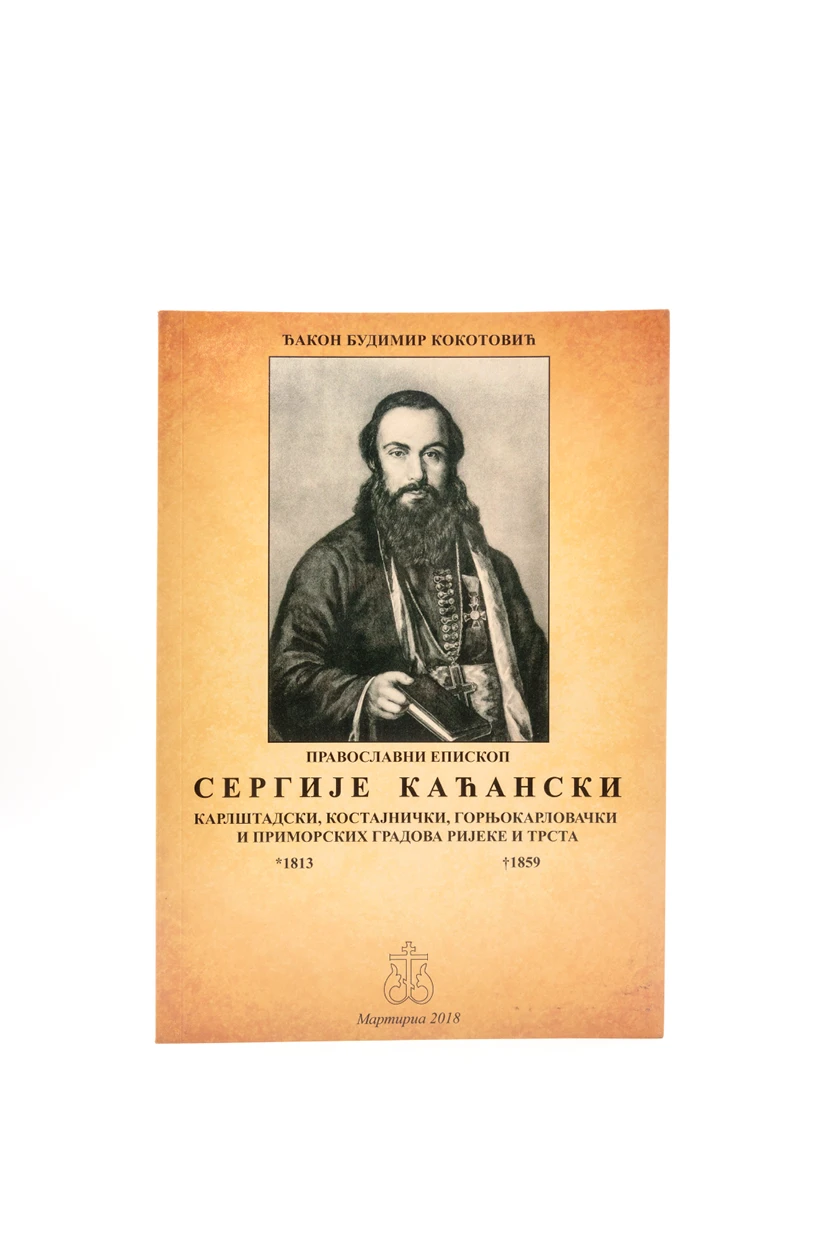 ЕПИСКОП СЕРГИЈЕ КАЋАНСКИ