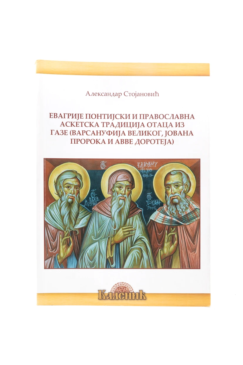 ЕВАГРИЈЕ ПОНТИЈСКИ И ПРАВОСЛАВНА АСК.