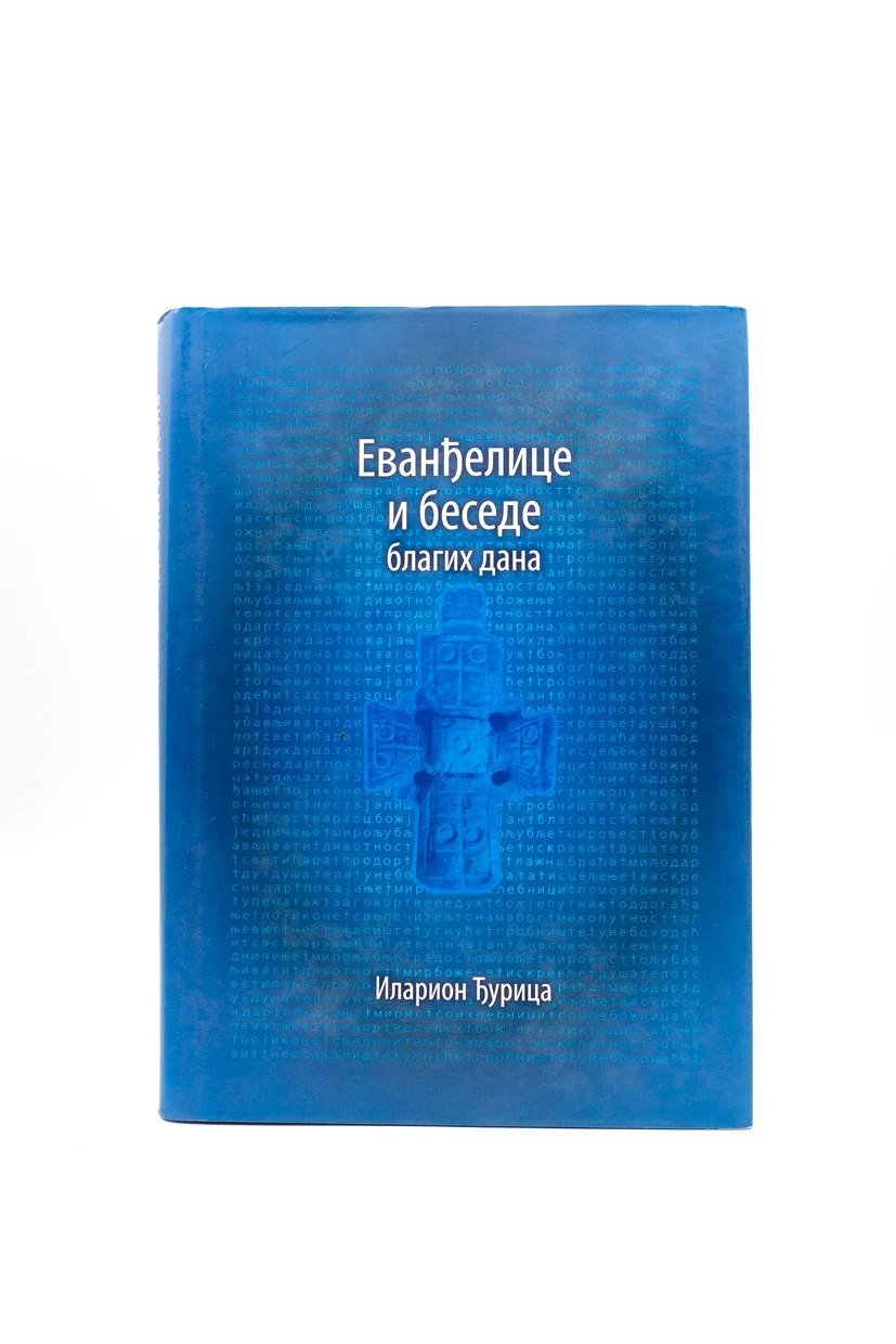 ЕВАНЂЕЛИЦЕ И БЕСЕДЕ БЛАГИХ ДАНА, Иларион