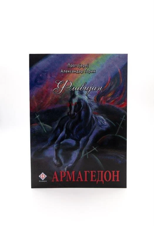 Армагедон - Г.В.