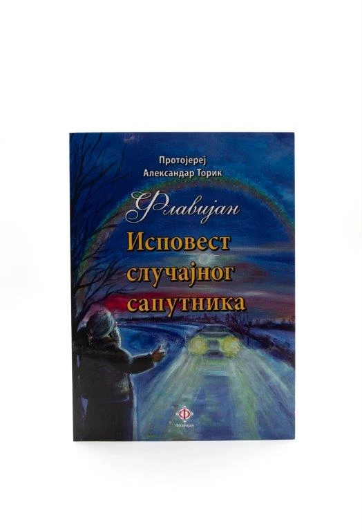 Исповест случајног сапутника - Г.В.