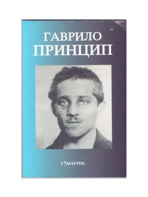 Гаврило Принцип Ј.Д.
