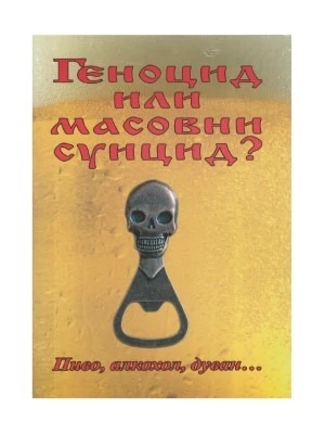 Геноцид или масовни суицид ?. Татјана Писменаја