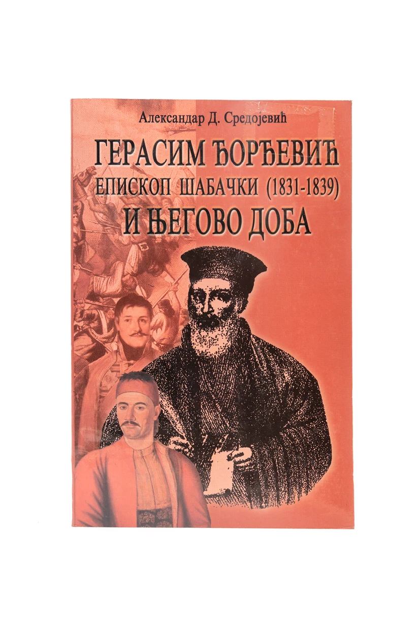 ГЕРАСИМ ЂОРЂЕВИЋ И ЊЕГОВО ДОБА