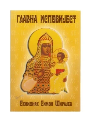 Главна исповијест / Схимонах Симон Ширајев