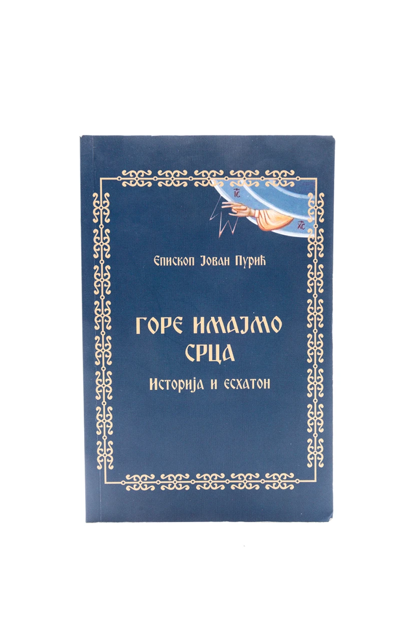 ГОРЕ ИМАЈМО СРЦА, Еп.Ј.Пурић