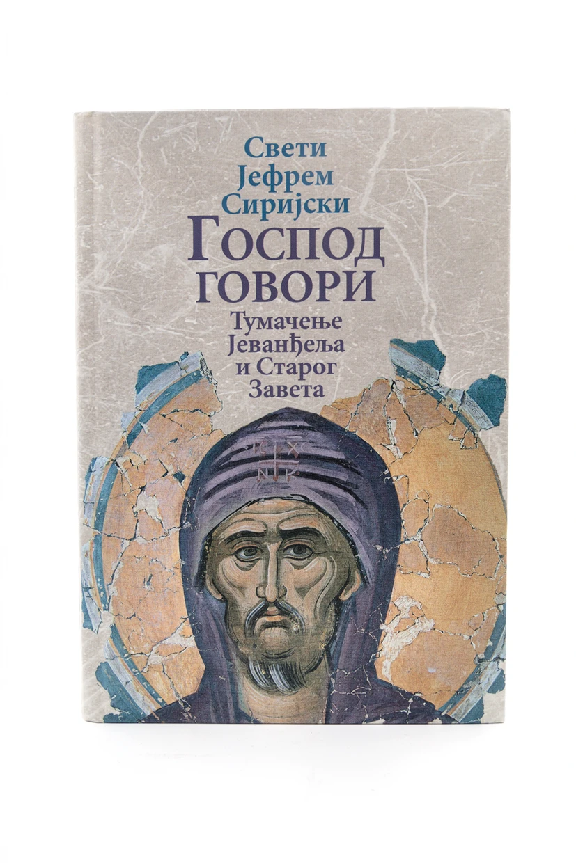 Господ говори-Св.Јефрем Сиријски-О.С