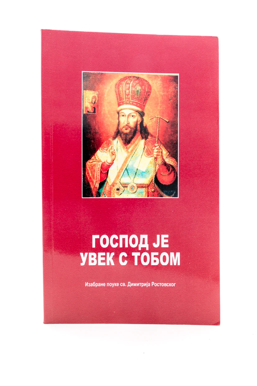 Господ је увек са тобом