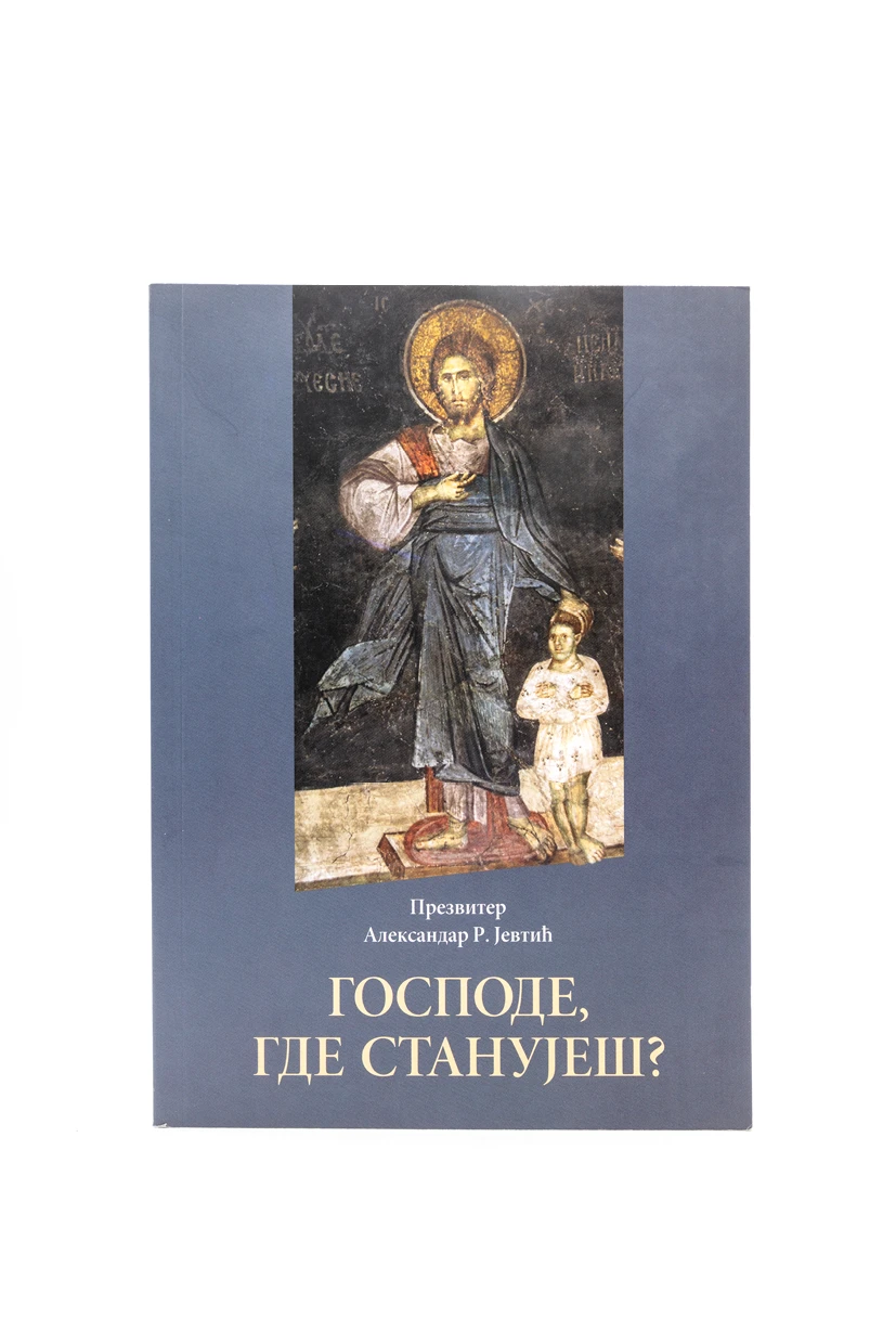 ГОСПОДЕ ГДЕ СТАНУЈЕШ