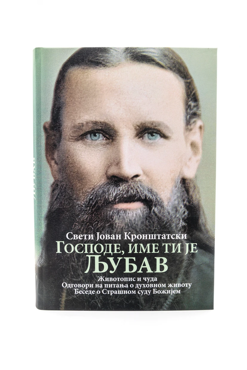 Господе име ти је Љубав-О.С.