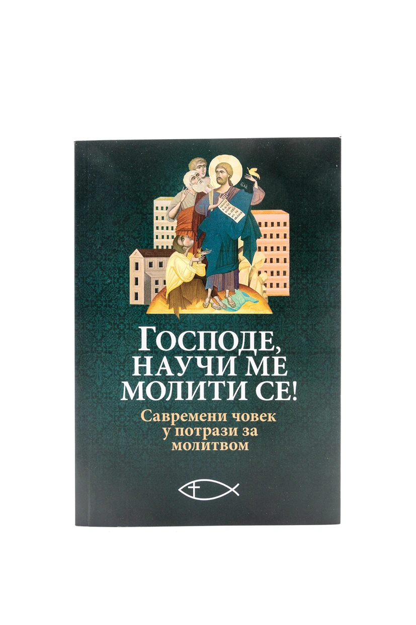 Господе, научи ме молити се! Савремени човек у потрази за молитвом